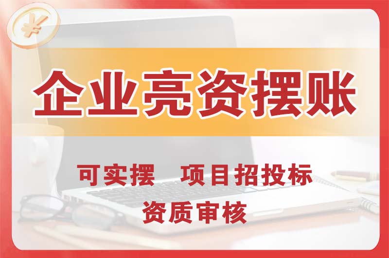 万宁企业亮资摆账