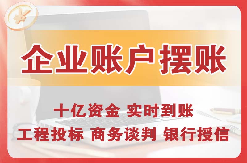 万宁企业账户摆账