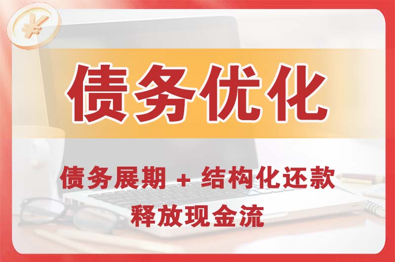 万宁债务优化