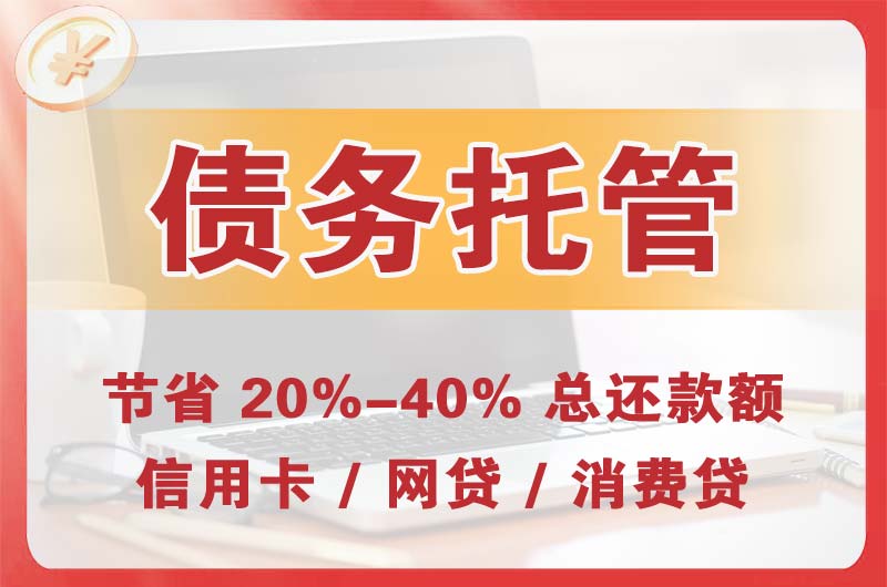 万宁债务托管