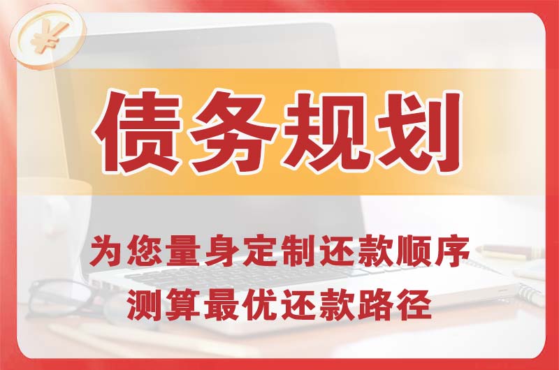 万宁债务规划