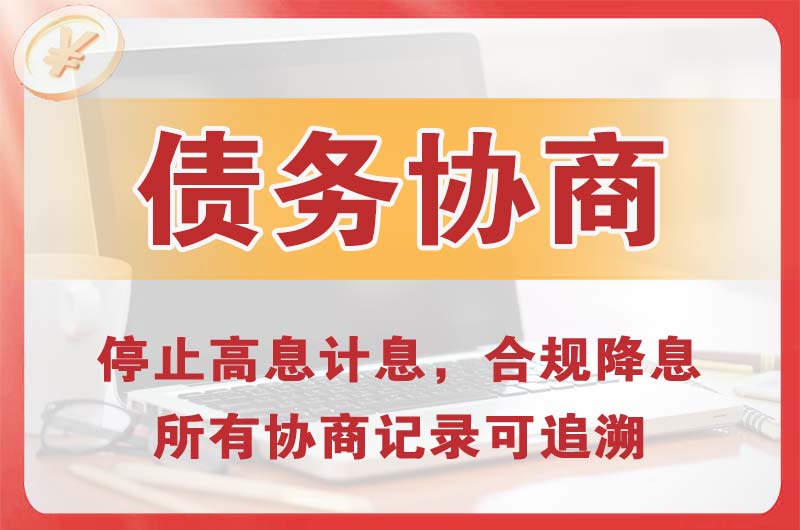 万宁债务协商